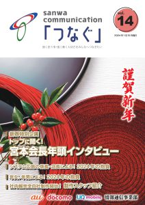 三和グループ　社内報Vol.14（2024年1月号）