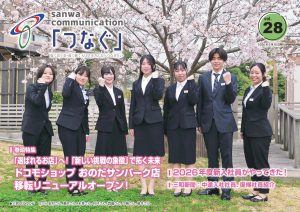 社内報Vol.28(2026.5.15)